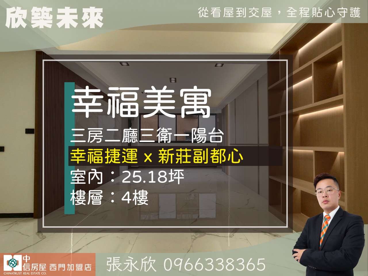 ⭐推薦⭐新莊福壽街四樓典雅風雙主臥三房⭐中信永欣