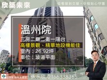 中信永欣⭐推薦⭐溫州院人文地標名邸高樓景觀三房