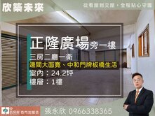 ⭐獨家⭐正隆廣場低總價方正邊間公寓一樓⭐中信永欣