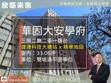 ⭐推薦⭐華固大安學府後棟三房雙坡平車位⭐中信永欣