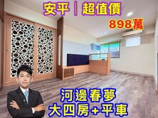 ⭐安平｜單坪19萬❗️河邊春夢｜超值價⭐大四房平車