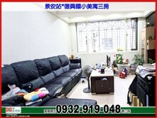 景安站*復興國小美寓3+1房❤️中信*秀正
