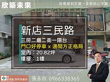 ⭐推薦⭐新店好停車面寬邊間方正一樓三房⭐中信永欣