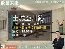 ⭐推薦⭐土城捷運八八八發發發電梯美三室⭐中信永欣