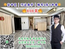 🌟安平區｜河邊春夢｜稀有4房+平車🌟