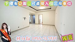 ＜房仲凱莉＞下樓有公園｜可直接入住三房車位