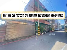 ❤️近青埔大地坪雙車位邊間美別墅❤️