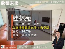 ⭐獨家⭐桂林苑次高樓景觀美裝大二房車位⭐中信永欣