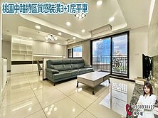 🔥桃園中路特區質感裝潢3+1房平車🔥