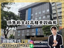 【于㨗】前金預售｜中正一號院｜超高樓雙陽台兩房