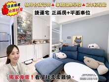 近台積電🌸R21捷運宅🌸溫馨裝潢🌸兩房+平車