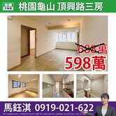 【桃園龜山】巨蛋頂興金三樓☆住商鈺淇★