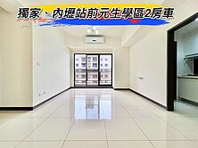 獨家🌈內壢站前元生學區2房車🌈