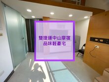 💌雙捷運，中山摩宿精品輕豪宅，必推👍