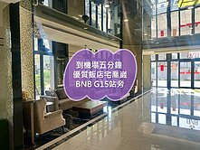 到機場五分鐘 優質飯店宅喬崴BNB G15站旁