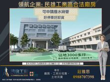 嘉義民雄工業區✩★佔地3000多坪合法廠房✩★