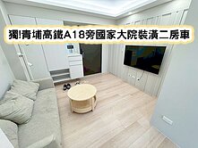 ❤️獨!青埔高鐵A18旁國家大院裝潢二房車❤️