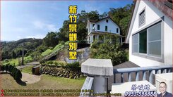 睦家§獨棟RC結構絕美山景別墅