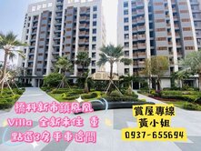 橋頭新市鎮鳳凰Villa❤️全新未住邊間3房平車