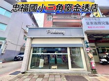 🌈忠福國小三角窗金透店🌈