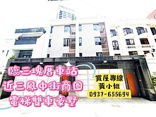 ❤️近三塊厝車站vs三鳳中街電梯雙車豪墅❤️