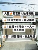 大里🔥大地坪 4套 車位美透