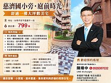 慈濟國小旁・庭前時光｜舒適一樓大坪數美宅
