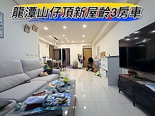 獨家🌈龍潭山仔頂商圈新屋齡三房車🌈