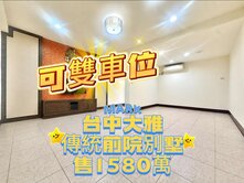 ‼️可雙車孝親房‼️ ✨大雅《學區旁》前院別墅
