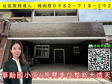 🔅桃園愛家房仲🔅華勛國小旁6房雙車位整新大透天