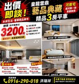 水岸生活│奢華雲鼎藝品典藏精品三房平車美宅