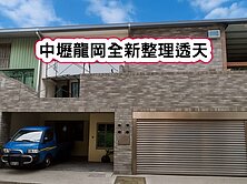 ❤️中壢龍岡全新整理透天❤️