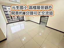 元生國小、內壢火車站、交流道👉高樓層景觀兩房+車