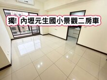 ❤️獨! 內壢元生國小景觀二房車❤️