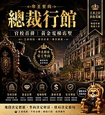 👑帝王座向【總裁行館】面寬5米黃金電梯店墅👑