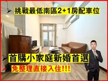 挑戰南區最低價廣三大時代最俗高樓層2+1房尬車位