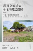 崁頂(圓一個農夫夢)休閒農地，現成貨櫃小屋