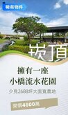 崁頂-收藏一池春水，現成江南造景，打造私人會所