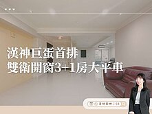 【高雄茵娜CE】巨蛋首排•雙衛開窗3+1房大平車