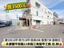 永康區鹽平街臨12米路面寬7米甲工三角窗廠住辦