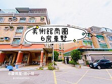 美術館生活圈/6房大空間.三代同堂首選別墅
