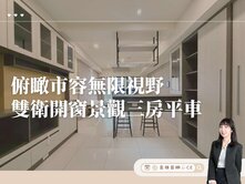 【高雄茵娜🫧CE】無限視野•雙衛開窗景觀三房平車