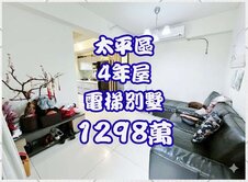 僅４年屋【太平低總價電梯別墅｜新富紳晴】