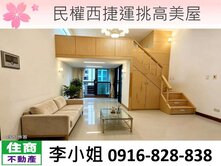 129民權西捷運挑高美屋