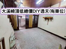 ❤️大溪崎頂低總價透天(有車位)❤️