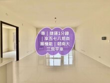 專｜9年南屯捷運宅｜朝南大三房平車｜單坪47萬