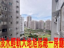 淡水輕軌大地旭低總一房廳