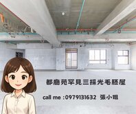 都廳苑三面皆開窗 高樓豪宅 找不到這個價了＞＜