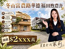 宜蘭冬山河立即可住日煦農舍➥新樂園不動產五結店