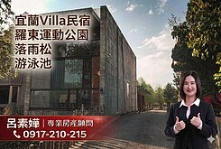 🍀宜蘭Villa民宿🍀羅東運動公園/落雨松